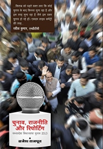 Chunav Rajneeti Aur Reporting (Madhya Pradesh Vidhansabha Chunav 2013)