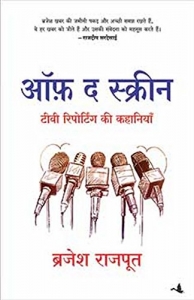 Off The Screen: टी. वी रिपोर्टिंग की कहानियाँ